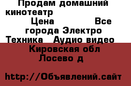 Продам домашний кинотеатр Panasonic SC-BTT500EES › Цена ­ 17 960 - Все города Электро-Техника » Аудио-видео   . Кировская обл.,Лосево д.